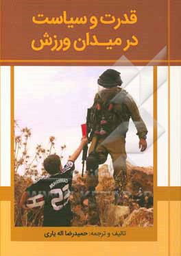 کتاب قدرت و سیاست در میدان ورزش اثر حمیدرضا اله‌یاری
