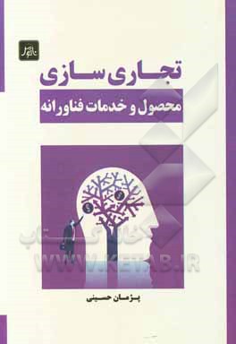 کتاب تجاری‌سازی محصول و خدمات فناورانه اثر پژمان حسینی