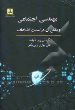 کتاب مهندسی اجتماعی و نقش آن در امنیت اطلاعات اثر علی بهاری‌زین‌بگلو