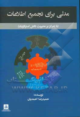 کتاب مدلی برای تجمیع اطلاعات (با تمرکز بر مدیریت دانش استراتژیک) اثر حمیدرضا احمدیان
