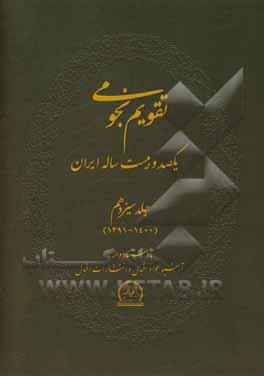 کتاب تقویم نجومی یکصد و بیست ساله ایران اثر فرشید اقبال