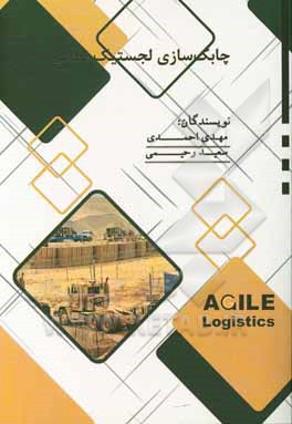 کتاب چابک‌سازی لجستیک نظامی اثر سعید رحیمی