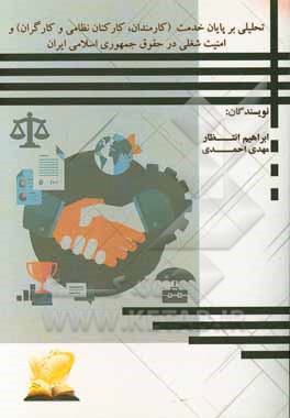 کتاب تحلیلی بر پایان خدمت (کارمندان، کارکنان ارتش و کارگران) و امنیت شغلی در حقوق ایران اثر مهدی احمدی