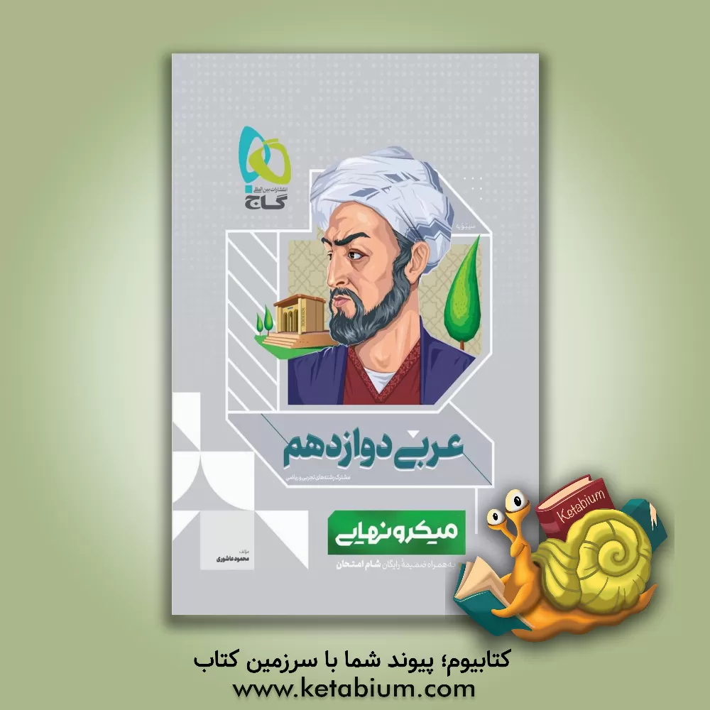 کتاب عربی دوازدهم (مشترک رشته‌های تجربی و ریاضی) اثر محمود عاشوری