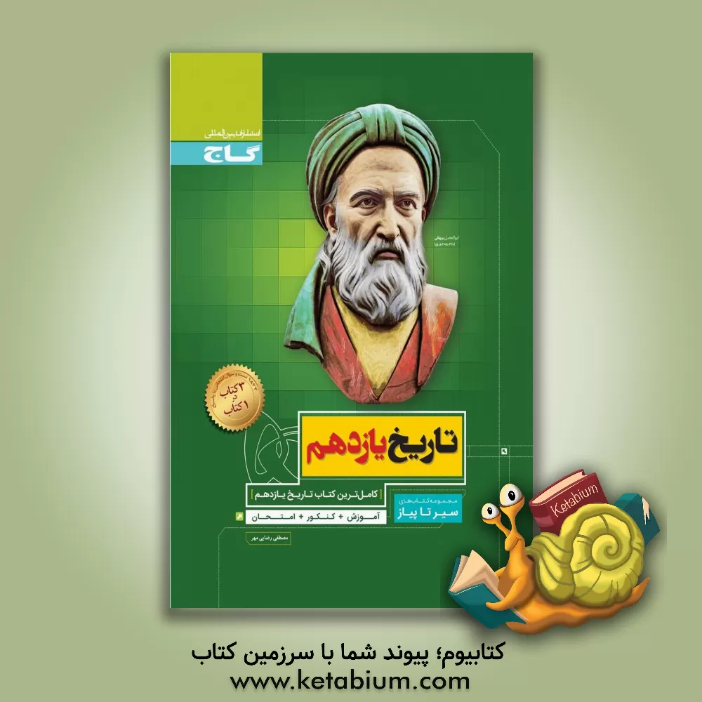 کتاب تاریخ یازدهم اثر مصطفی رضایی‌مهر