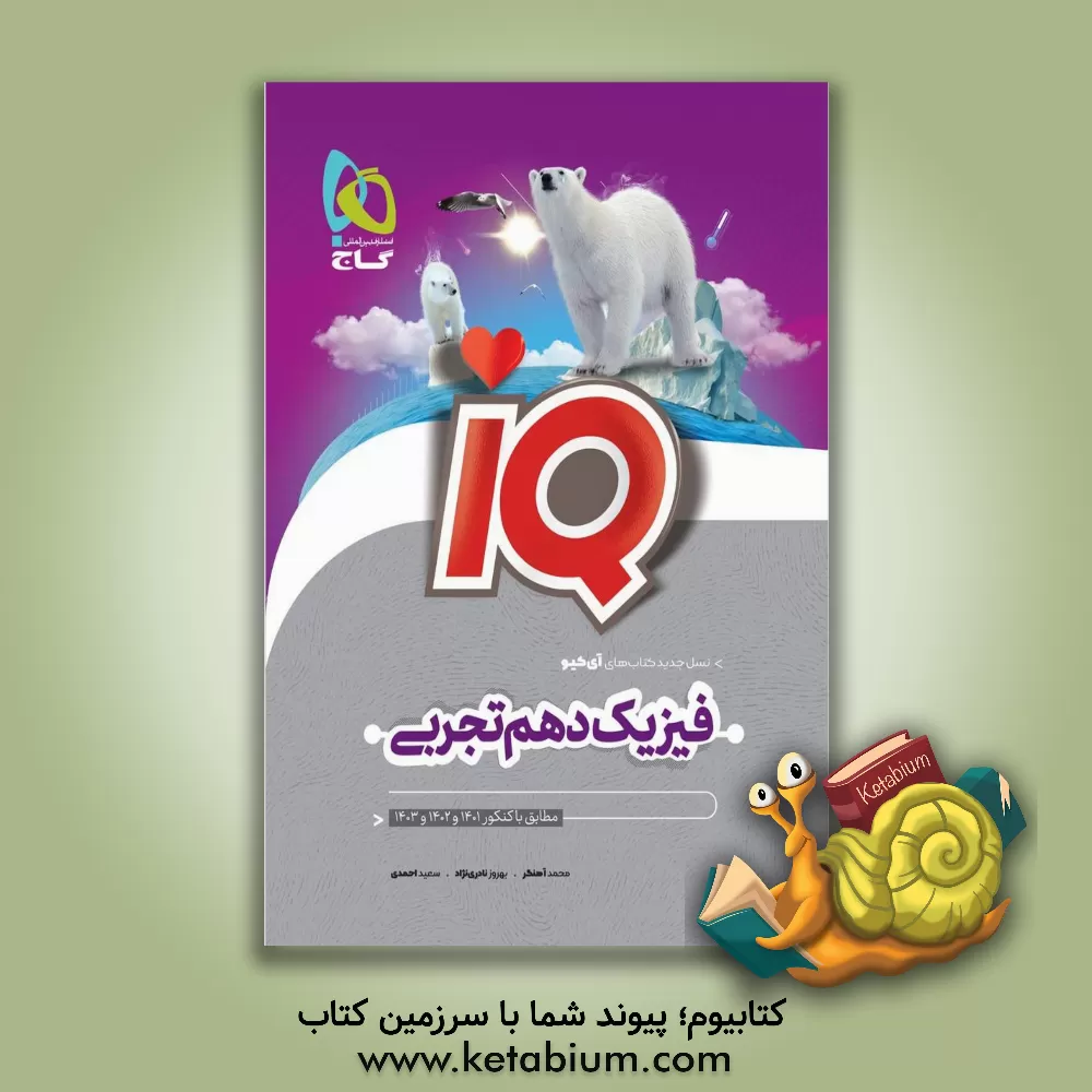 کتاب فیزیک دهم تجربی اثر سعید احمدی