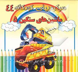 کتاب ماشین های سنگین 5 اثر مریم جباری