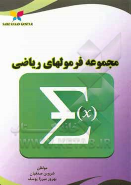 کتاب مجموعه فرمولهای ریاضی اثر شروین صدفیان