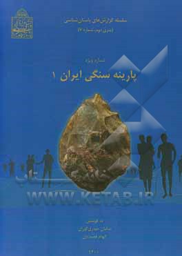 کتاب پارینه سنگی ایران 1 |اثر سامان حیدری
