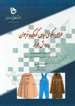 کتاب طراحی الگوی لباس کودک و نوجوان به روش مولر: ضخیم‌دورزی 2 تا 14 سال دختران و 2 تا 17 سال پسران اثر صدیقه شول