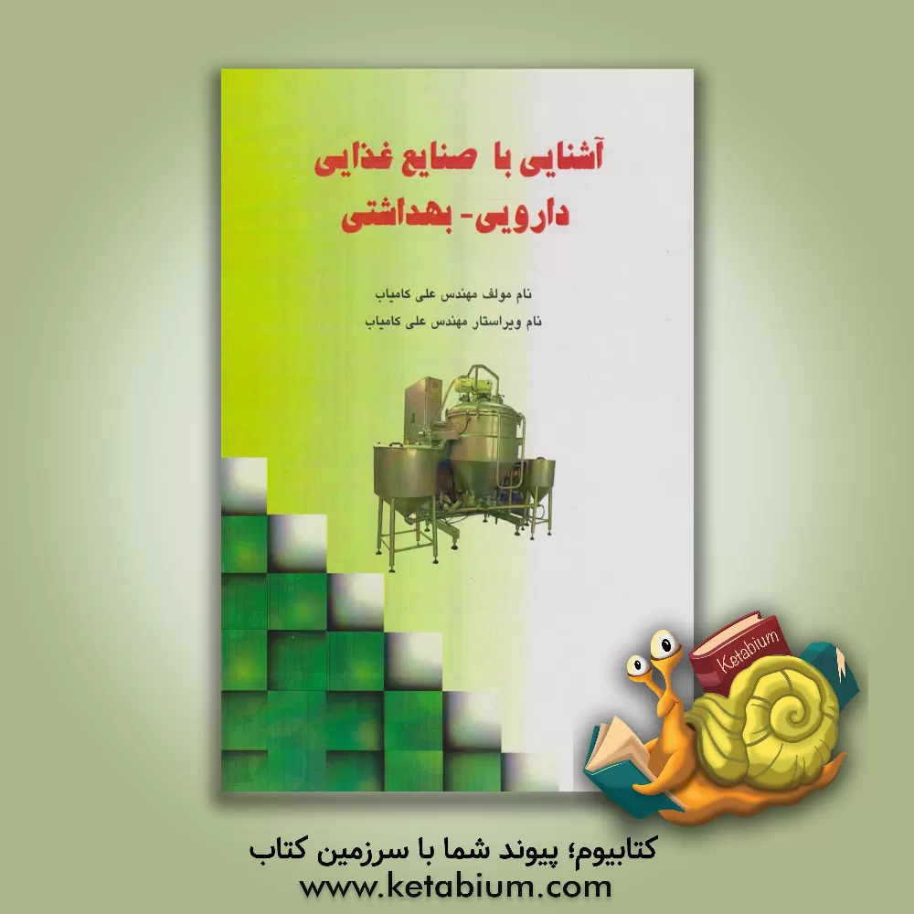 کتاب آشنایی با صنایع غذایی، دارویی و بهداشتی = Soccessfol scientist poblishing اثر علی کامیاب
