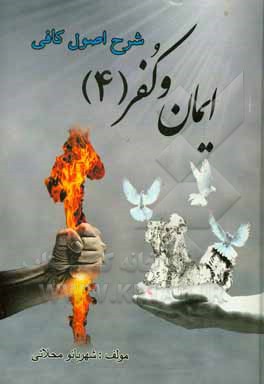 کتاب شرح اصول کافی: کتاب ایمان و کفر جلد(4): نشانه‌های مهر قلب و عواقب ترک حقوق دیگران و اصناف مردم در دعوت الهی اثر شهربانو محلاتی