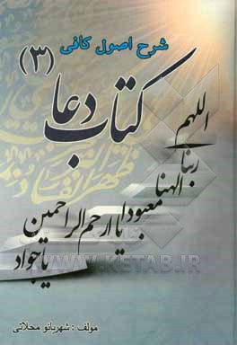 کتاب شرح اصول کافی: کتاب دعا جلد (3): اثرات دعا جهت طلب دین و روزی پاک و رفع گرفتاری‌ها اثر شهربانو محلاتی