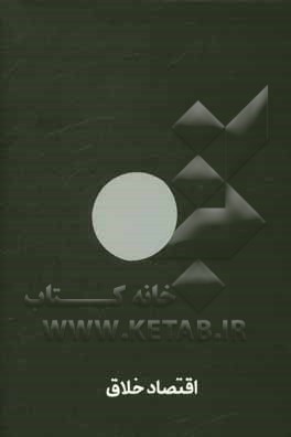 کتاب اقتصاد خلاق: مفاهیم و تعاریف اثر رسول بیدرام