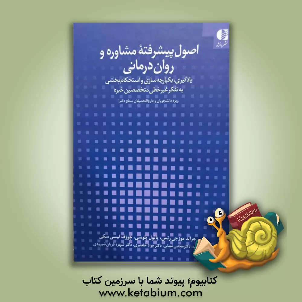 کتاب اصول پیشرفته مشاوره و روان‌درمانی: یادگیری، یکپارچه‌سازی و استحکام‌بخشی به تفکر غیرخطی متخصصین خبره، ویژه دانشجویان و فارغ‌التحصیلان سطح دکترا اثر جرالدجی. موزجش