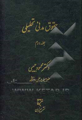 کتاب حقوق مدنی تحلیلی اثر محمود حبیبی