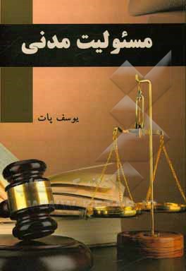 کتاب مسئولیت مدنی اثر یوسف پات