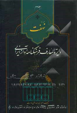 کتاب نهفت: دایره‌المعارف فرهنگنامه آواز ایرانی اثر میرعبدالله وطن‌دوست