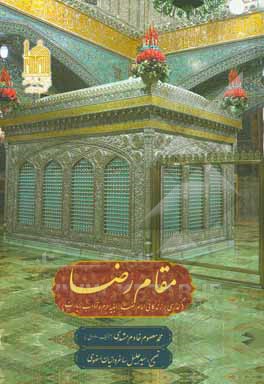 کتاب مقام رضا (گذری بر زندگانی امام رضا (ع)، انبیه حرم و آداب زیارت) اثر محمدبن‌معصوم خادم‌مشهدی