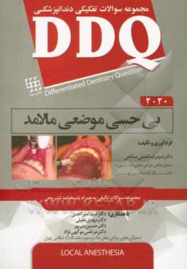 کتاب مجموعه سوالات تفکیکی دندانپزشکی DDQ بی‌حسی موضعی مالامد 2020 اثر مهدی خلیلی