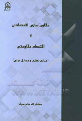 کتاب مقام‌سازی اقتصادی و اقتصاد مقاومتی (مبانی نظری و مسایل عملی) اثر اله‌مراد سیف