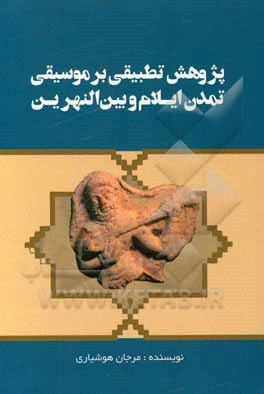 کتاب پژوهشی تطبیقی بر موسیقی تمدن ایلام و بین النهرین |اثر مرجان هوشیاری