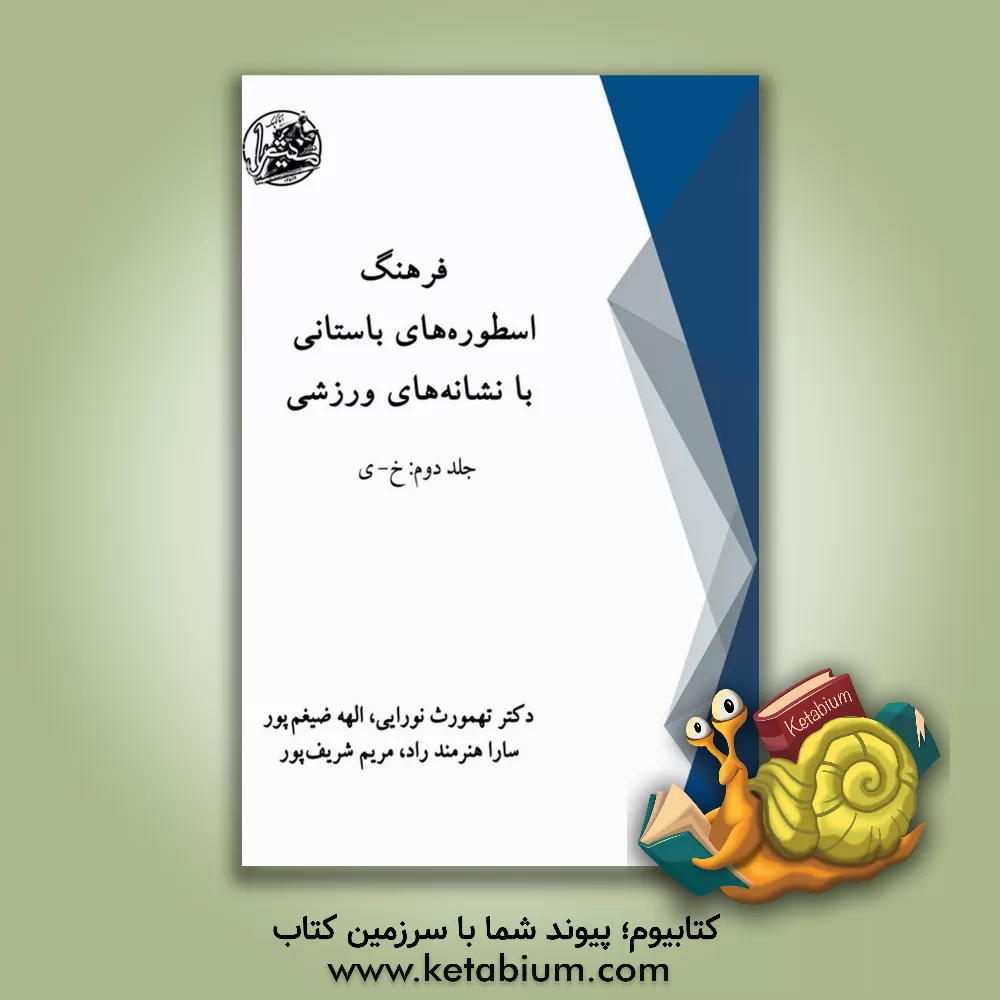 کتاب فرهنگ اسطوره‌های باستانی با نشانه‌های ورزشی: خ - ی اثر طهمورث نورایی