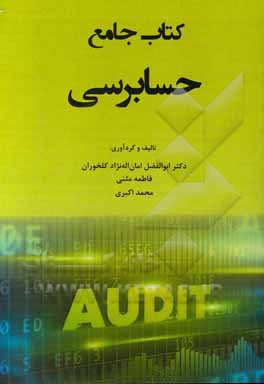 کتاب کتاب جامع حسابرسی اثر محمد اکبری