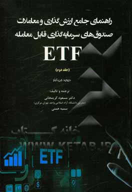 کتاب راهنمای جامع ارزش‌گذاری و معاملات صندوق‌های سرمایه‌گذاری قابل معامله‌ EFT اثر دیویدج. ابنر
