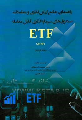 کتاب راهنمای جامع ارزش‌گذاری و معاملات صندوق‌های سرمایه‌گذاری قابل معامله‌ EFT اثر دیویدج. ابنر
