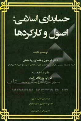 کتاب حسابداری اسلامی: اصول و کارکردها اثر نبیل بایدون
