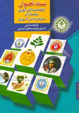 کتاب سند تحول تشکیلات دانش آموزی پیشتازان: بازمهندسی اصول و فرایندهای اجرایی |اثر اسماعیل بحری زاده