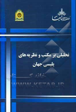 کتاب تحلیلی بر مکتب و نظریه‌های پلیسی جهان اثر رضا کلهر