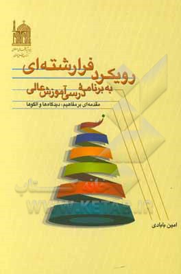 کتاب رویکرد فرارشته‌ای به برنامه درسی آموزش عالی: مقدمه‌ای بر مفاهیم، دیدگاه‌ها و الگوها اثر امین بابادی