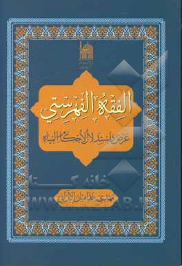 کتاب الفقه الفهرستی: عرض و استدلال لأحکام المیاه اثر مهدی خدامیان‌آرانی