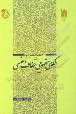 کتاب مجموعه مقالات برگزیده همایش ملی الگوی مفهومی عفاف جنسی 1398 - تهران و قم اثر محمد موسوی‌دلال