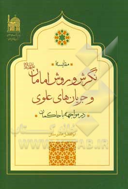 کتاب مقایسه نگرش و روش امامان (ع) و جریان‌های علوی در مواجهه با حاکمان اثر ابوالفضل هادی‌منش