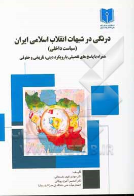 کتاب درنگی در شبهات انقلاب اسلامی ایران (سیاست داخلی) همراه با پاسخ‌های تفصیلی با رویکرد دینی، تاریخی و حقوقی اثر اصغر اکبری‌پورکانی