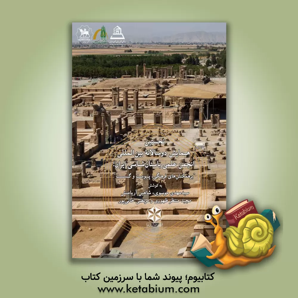 کتاب مجموعه مقاله‌های نخستین همایش دوسالانه بین‌المللی انجمن علمی باستان‌شناسی ایران اثر سیدمهدی موسوی