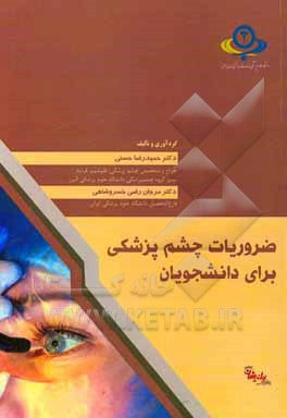 کتاب ضروریات چشم‌پزشکی برای دانشجویان اثر حمیدرضا حسنی