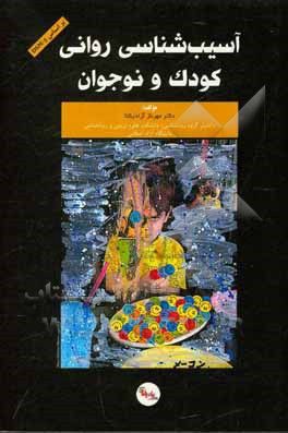 کتاب آسیب‌شناسی روانی کودک و نوجوان اثر مهرناز آزادیکتا