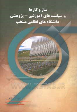 کتاب سازوکارها و سیاست‌های آموزشی - پژوهشی دانشگاه‌های نظامی منتخب (با تمرکز بر دانشگاه نیروی هوایی ایالات متحده آمریکا) اثر حمیدرضا ضرغامی