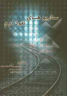 کتاب سناریوهای نفوذ نرم اثر رضا خدایی