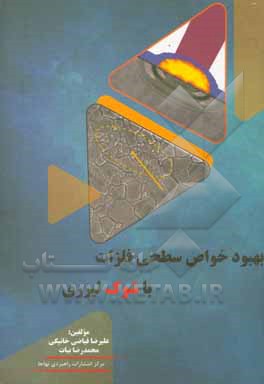 کتاب بهبود خواص سطحی فلزات با شوک لیزری اثر محمدرضا بیات