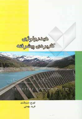 کتاب هیدرولوژی کاربردی پیشرفته اثر تورج سبزواری