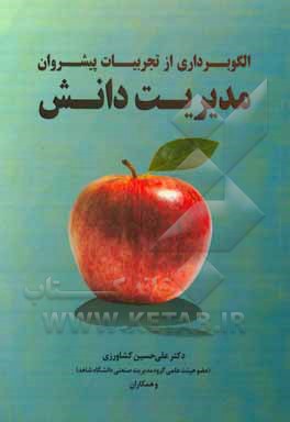 کتاب الگوبرداری از تجربیات پیشروان مدیریت دانش اثر علی‌حسین کشاورزی