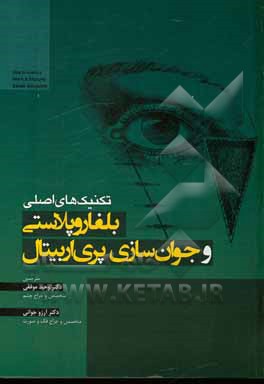 کتاب تکنیک‌های اصلی بلفاروپلاستی و جوان‌سازی پری اربیتال اثر گای‌جی مسری