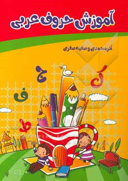 کتاب آموزش حروف عربی اثر آذر محمدی