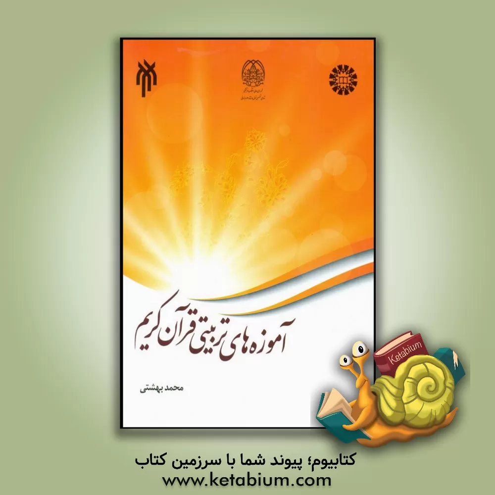 کتاب آموزه‌های تربیتی قرآن کریم اثر محمد بهشتی