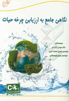 کتاب نگاهی جامع به ارزیابی چرخه حیات اثر ابوعلی گلزاری